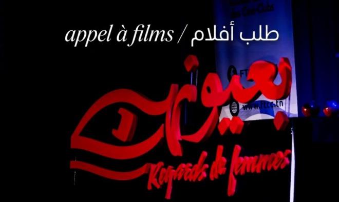تواصل فتح باب الترشح للمشاركة في مختلف أقسام البرمجة الرسمية للدورة السابعة من مهرجان "بعيونهن"