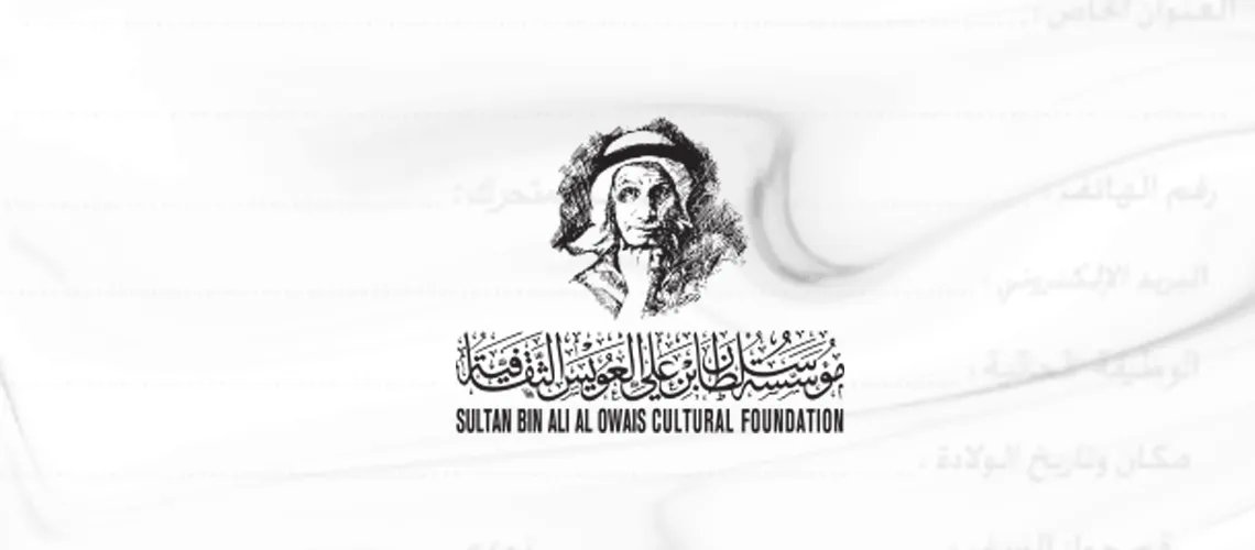 تواصل فتح باب الترشح لجائزة العويس الثقافية إلى غاية يوم 1 أوت
