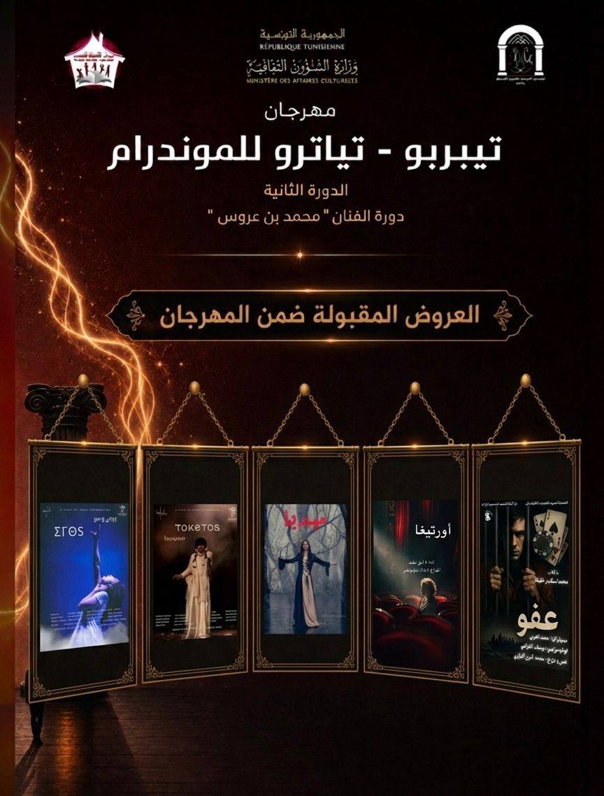 القائمة الرسمية للعروض المقبولة في الدورة الثانية من مهرجان تيبربو-تياترو الوطني للمونودرام
