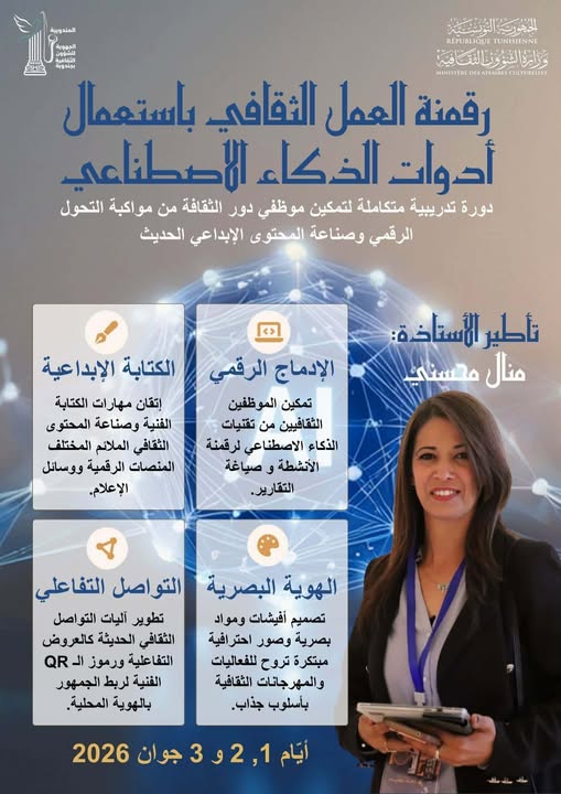 جندوبة: دورة تدريبية تحت عنوان "رقمنة العمل الثقافي باستعمال أدوات الذكاء الاصطناعي"