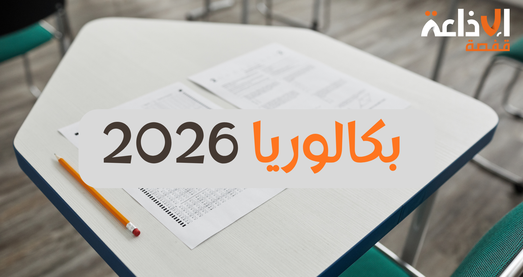 بداية من اليوم: أكثر من 162 ألف مترشح يجتازون الدورة الرئيسية لامتحان الباكالوريا 2026