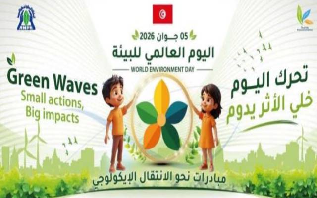 وزارة البيئة تنظم يومي 5 و6 جوان تظاهرة بيئية كبرى بمناسبة اليوم الوطني والعالمي للبيئة