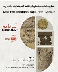 انطلاق المدرسة الصيفية للعلوم الوثائقية العربية بتونس والقيروان
