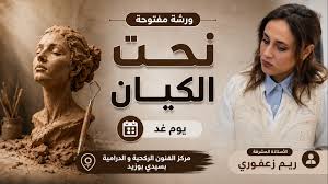 "نحت الكيان" ورشة مفتوحة في النحت بمادة الطين بمركز الفنون الدرامية والركحية بسيدي بوزيد