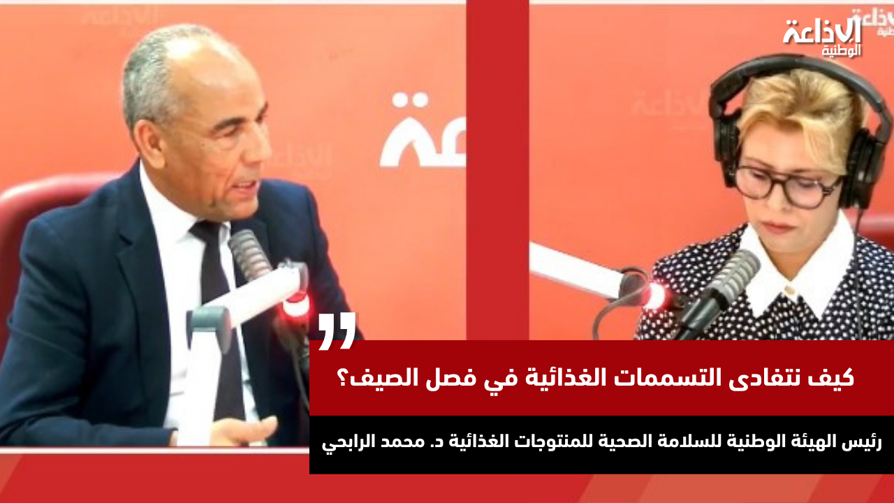 كيف نتفادى التسممات الغذائية في فصل الصيف؟