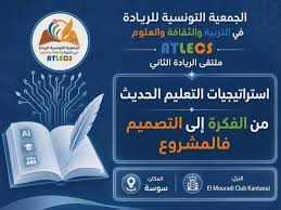 ملتقى الريادة الثاني حول استرتيجيات التعليم الحديث والذكاء الاصطناعي في جويلية القادم