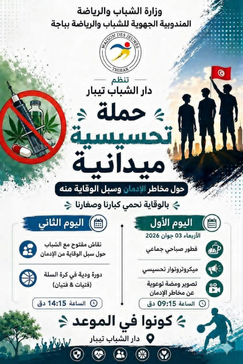 باجة: حملة تحسيسية ميدانية اليوم و غدا بتيبار حول مخاطر الإدمان و سبل الوقاية منه 