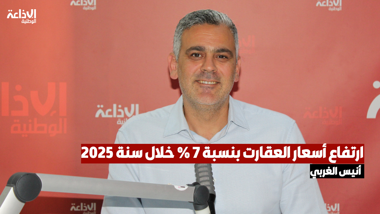 أنيس الغربي مدير موقع مبوب تونس: ارتفاع أسعار العقارت بنسبة 7 % خلال سنة 2025