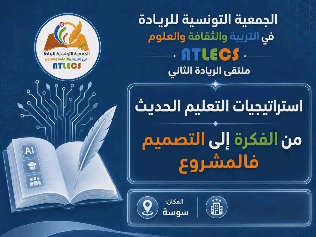 ملتقى الريادة الثاني حول استرتيجيات التعليم الحديث والذكاء الاصطناعي في جويلية القادم