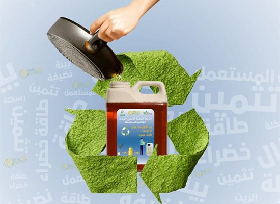 تجميع حوالي 88 ألف طن من الزيوت المستعملة في تونس سنويا مع السعي لتجميع المزيد من خلال التحسيس والتوعية.
