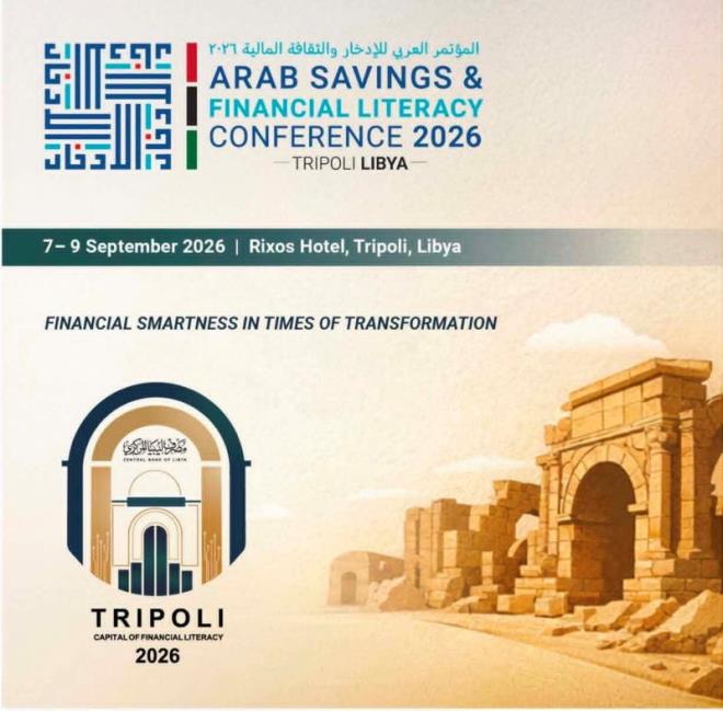 العاصمة الليبية طرابلس تستضيف فعاليات المؤتمر العربي للادخار والثقافة المالية في سبتمبر 2026