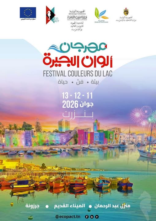 الدورة التأسيسية لمهرجان "ألوان البحيرة" من 11 الى 13 جوان 2026 ببنزرت