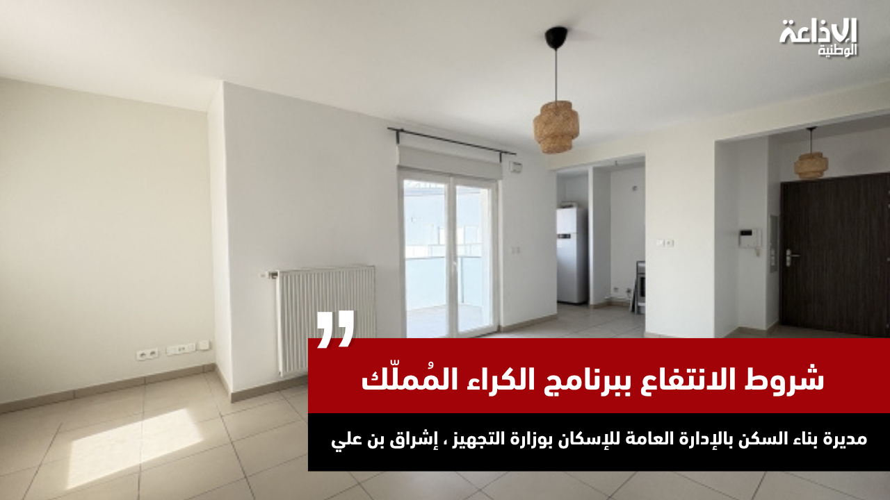 شروط الانتفاع ببرنامج الكراء المُملّك