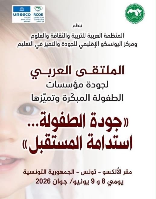 تونس تحتضن الملتقى العربي لجودة مؤسسات الطفولة المبكرة يوم 8 جوان الجاري تحت شعار "جودة الطفولة استدامة المستقبل"