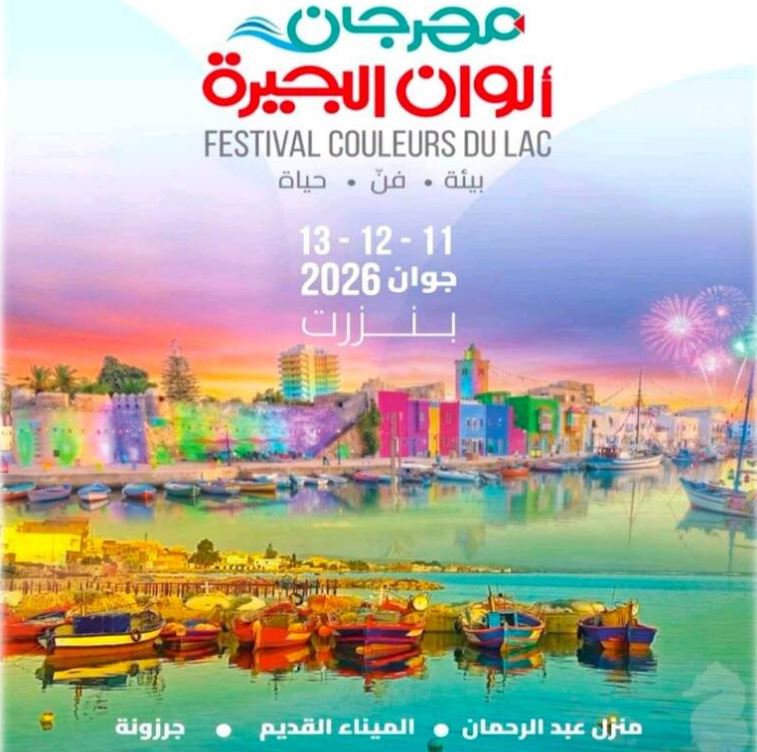 11 جوان انطلاق الدورة التأسيسية لمهرجان "ألوان البحيرة" ببنزرت.