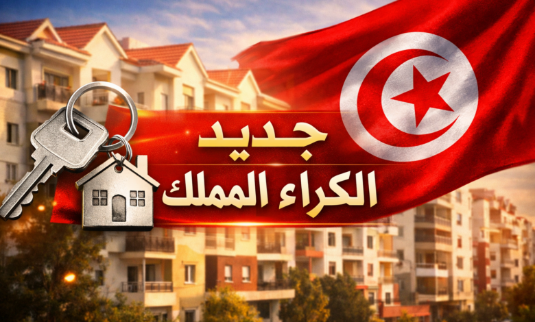الأسعار التقديريّة  للكراء المُملّك تتراوح بين 650 و800 دينار شهرياً.
