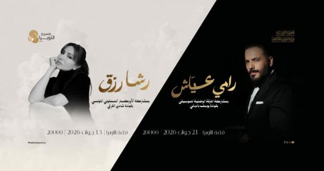 بمناسبة عيد الموسيقى العالمي : حفلان في مسرح أوبرا تونس لكل من رشا رزق ورامي عياش