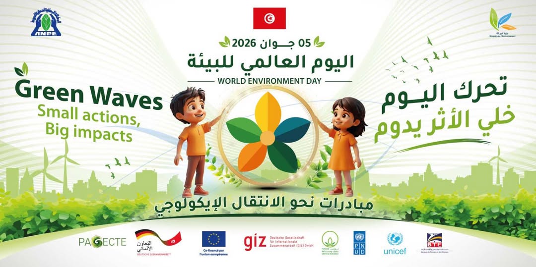 تونس تحتفل كسائر بلدان العالم، باليوم الوطني والعالمي للبيئة الموافق لـ 5 جوان 2026