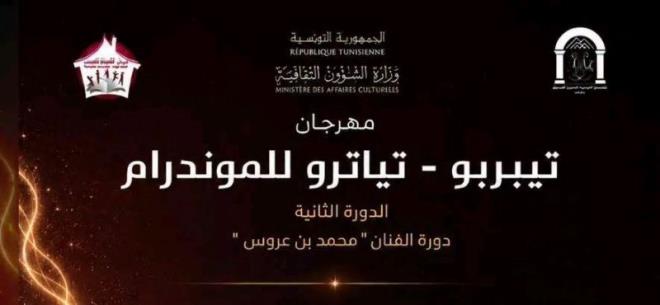 الدورة الثانية من مهرجان تيبربو-تياترو الوطني للمونودرام أيام 19 و20 و21 جوان 2026 بدار الثقافة الفحص