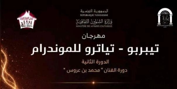 الدورة الثانية من مهرجان تيبربو-تياترو الوطني للمونودرام أيام 19 و20 و21 جوان 2026 بدار الثقافة الفحص