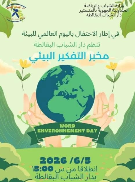 المنستير: : دار الشباب البقالطة تُعلن عن إطلاق مبادرة المختبر التفكيري البيئي