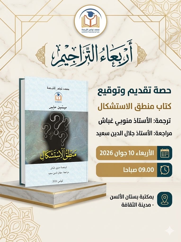 ضمن أربعاء التراجيم : تقديم كتاب "منطق الاستشكال" يوم 10 جوان بمدينة الثقافة