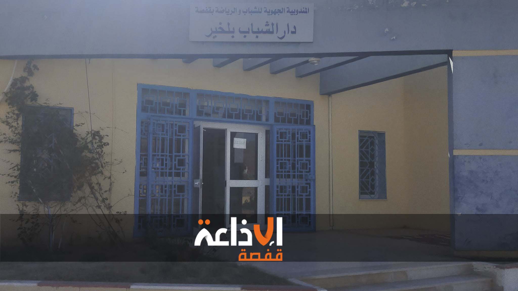 انطلاق فعاليات الملتقى الجهوي للشباب هواة الاعلام بفضاء دار الشباب ببلخير من ولاية قفصة ليتواصل على مدى 3 ايام.