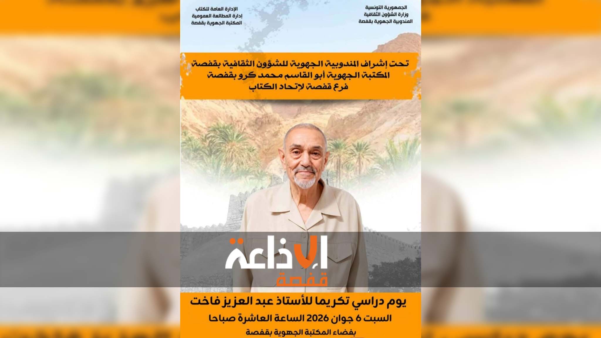 يوم دراسي بمدينة قفصة لتكريم الأستاذ عبد العزيز فاخت وتقديم دراسات تقييمية ونقدية لاصداراته