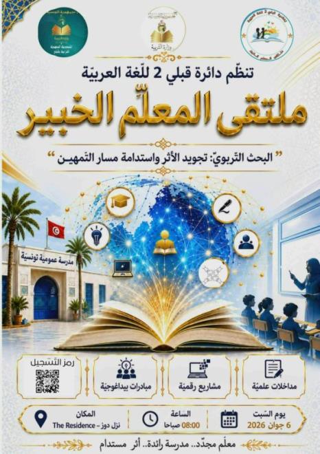 قبلي: مربّون من 11 مؤسسة تربوية يشاركون في فعاليات ملتقى "المعلّم الخبير" الرابع