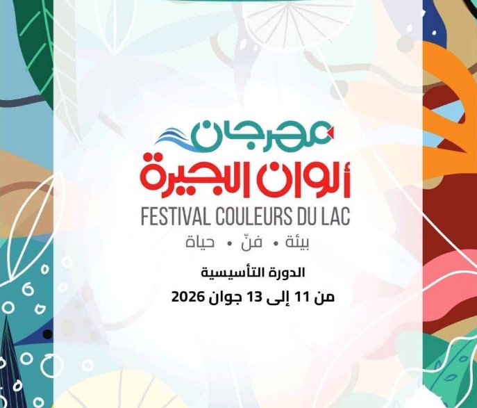 بنزرت: "مهرجان ألوان البحيرة بيئة، فن وحياة" من 11 إلى 13 جوان