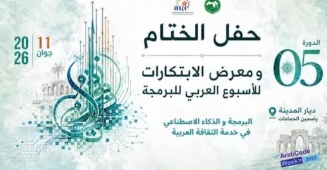 الدورة الخامسة من الأسبوع العربي للبرمجة : مشاريع وابتكارات رقمية حديثة حاضرة تعكس تطوارا في المهارات الرقمية للمشاركين