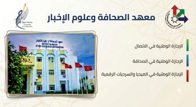 معهد الصحافة وعلوم الاخبار يعلن عن مصادقة مجلس الجامعات على اعادة تأهيل 3 اجازات وطنية