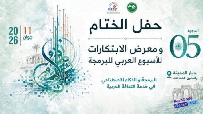 11 جوان: الحمامات تحتضن حفل اختتام ومعرض ابتكارات الدورة الخامسة للأسبوع العربي للبرمجة