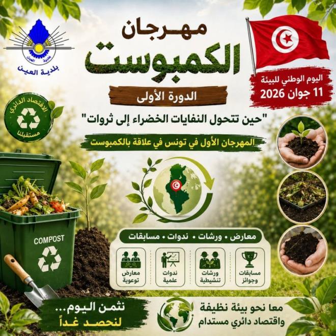بلدية العين تنظم أول مهرجان للسماد العضوي في تونس احتفاء باليوم الوطني للبيئة