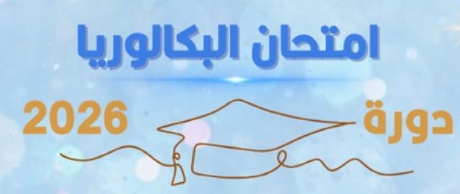 الكاف: إستئناف إختبارات الدورة الرئيسية لامتحان البكالوريا في أجواء عادية