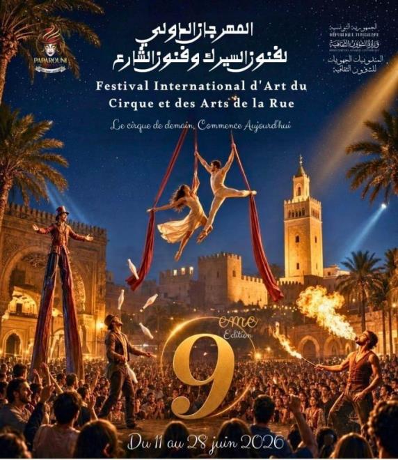 الدورة التاسعة للمهرجان الدولي لفنون السيرك وفنون الشارع: مشاركة أكثر من 10 دول وعروض في 12 ولاية من 11 إلى 28 جوان 2026