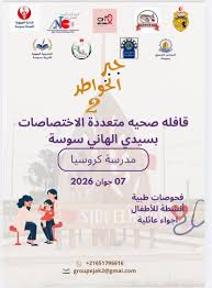 الجمعية الوطنية التونسية لاخصائيي النطق تشارك في القافلة الصحية متعددة الاختصاصات "جبر الخواطر 2 " بالمدرسة الابتدائية كروسية بسيدي الهاني