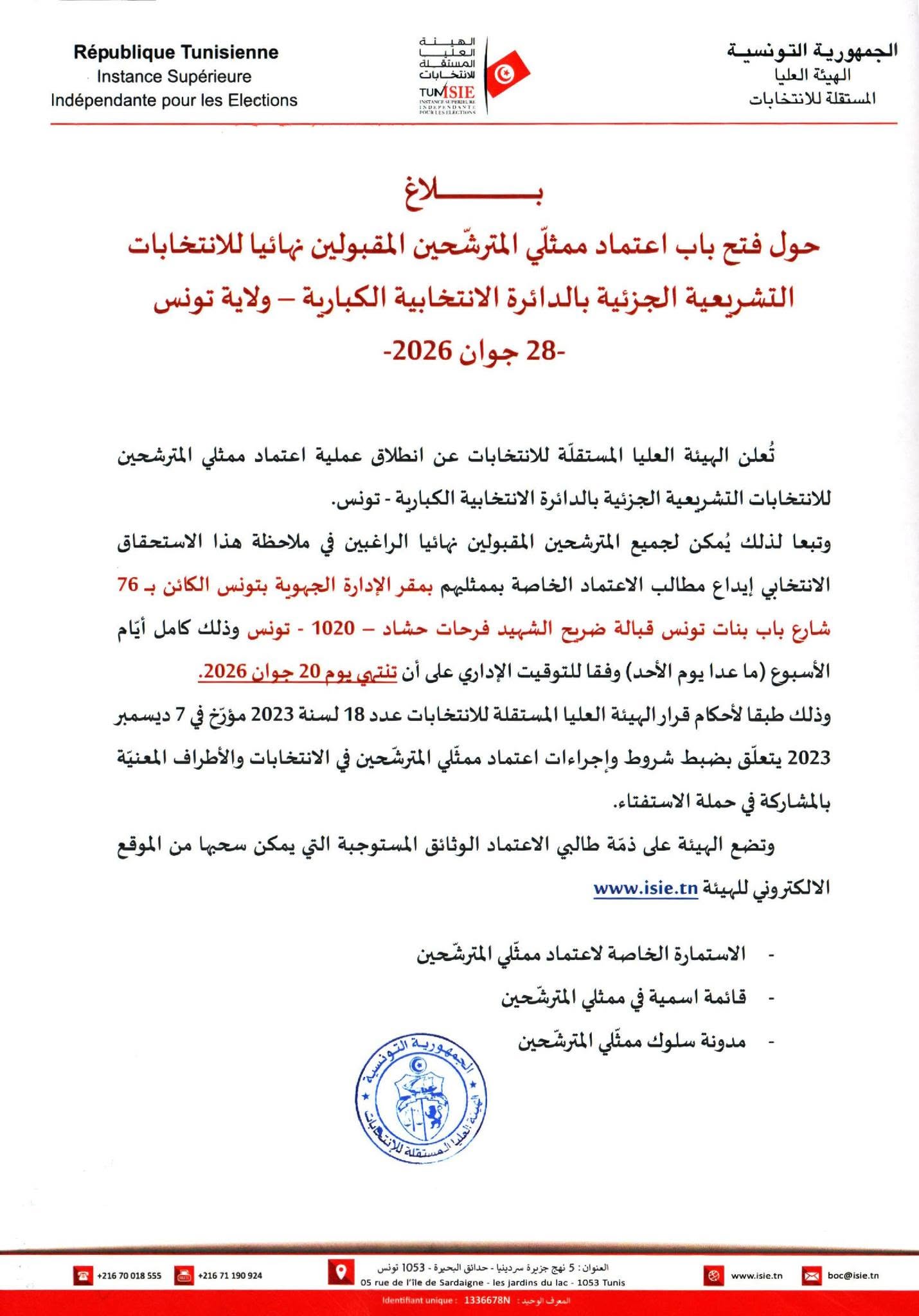 هيئة الانتخابات تعلن انطلاق اعتماد ممثلي المترشحين للانتخابات التشريعية الجزئية بدائرة الكبارية