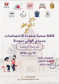 الجمعية الوطنية التونسية لاخصائيي النطق تشارك في القافلة الصحية متعددة الاختصاصات "جبر الخواطر 2 " بالمدرسة الابتدائية كروسية بسيدي الهاني