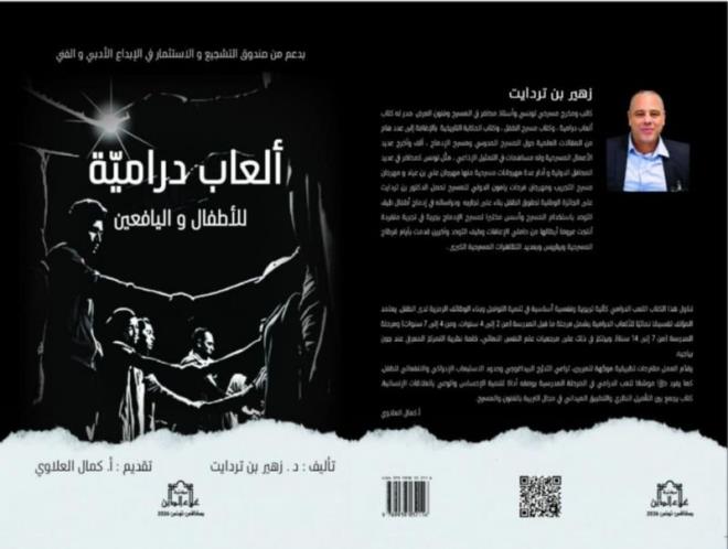 مدنين: العاب درامية للاطفال واليافعين مؤلف جديد للمسرحي والاستاذ المحاضر زهير بن تردايت المتحصل على الجائزة الوطنية لحقوق الطفل