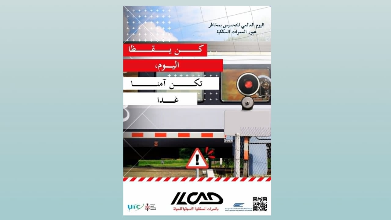 إحياءً لتظاهرتين عالميتين: شركة السكك الحديدية تدعو إلى الالتزام التام بالإشارات المرورية والحواجز عند عبور التقاطعات
