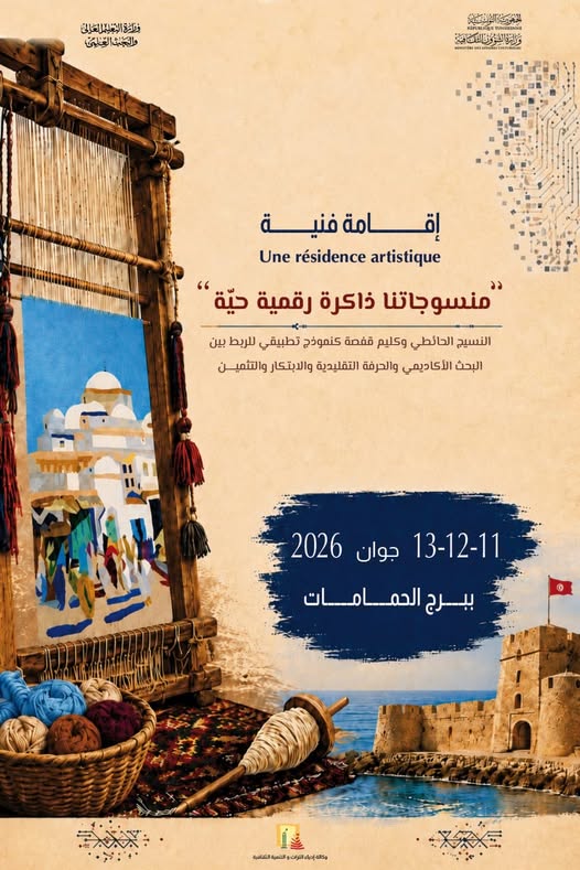 "منسوجاتنا... ذاكرة رقمية حيّة" إقامة فنية من 11 إلى 13 جوان ببرج الحمامات