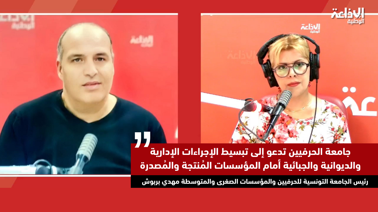 جامعة الحرفيين تدعو إلى تبسيط الإجراءات الإدارية والديوانية والجبائية أمام المؤسسات المُنتجة والمُصدرة