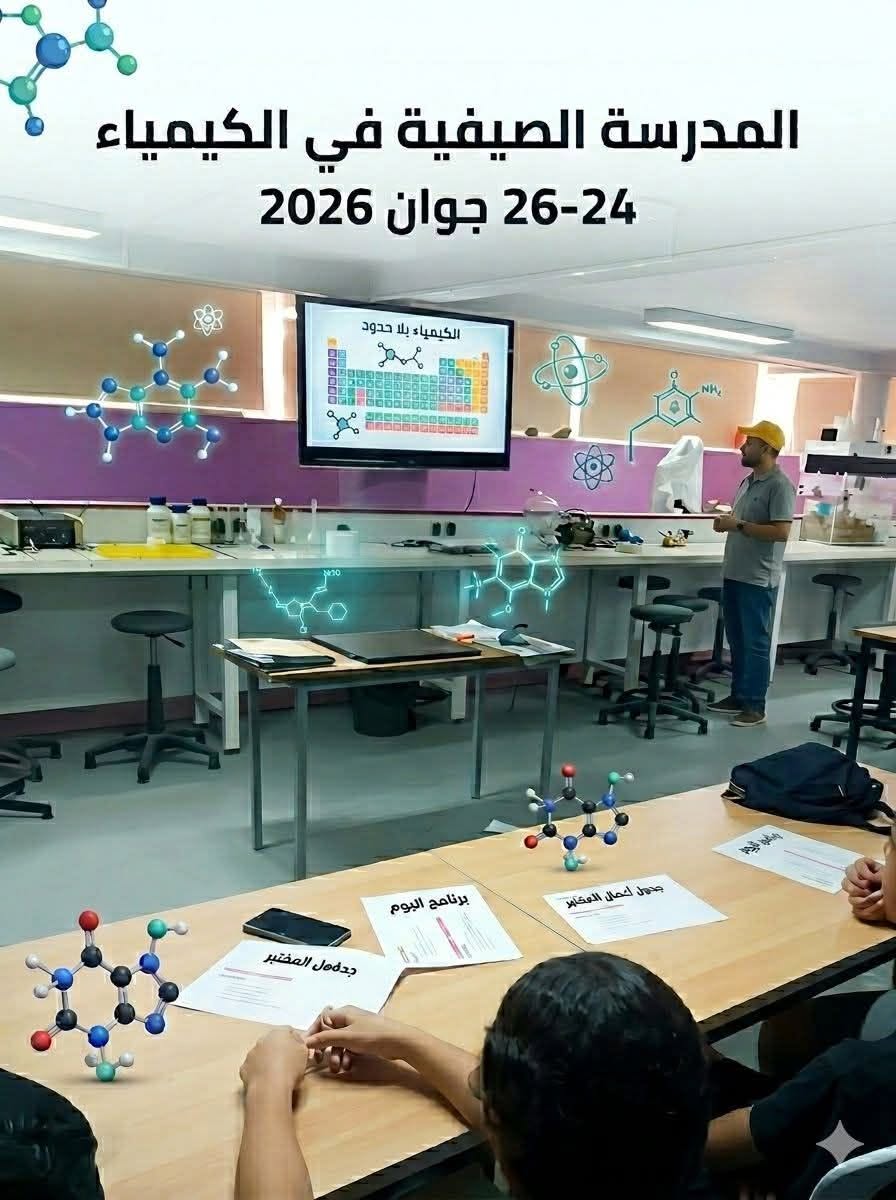 مدينة العلوم تنظم المدرسة الصيفية للكيمياء