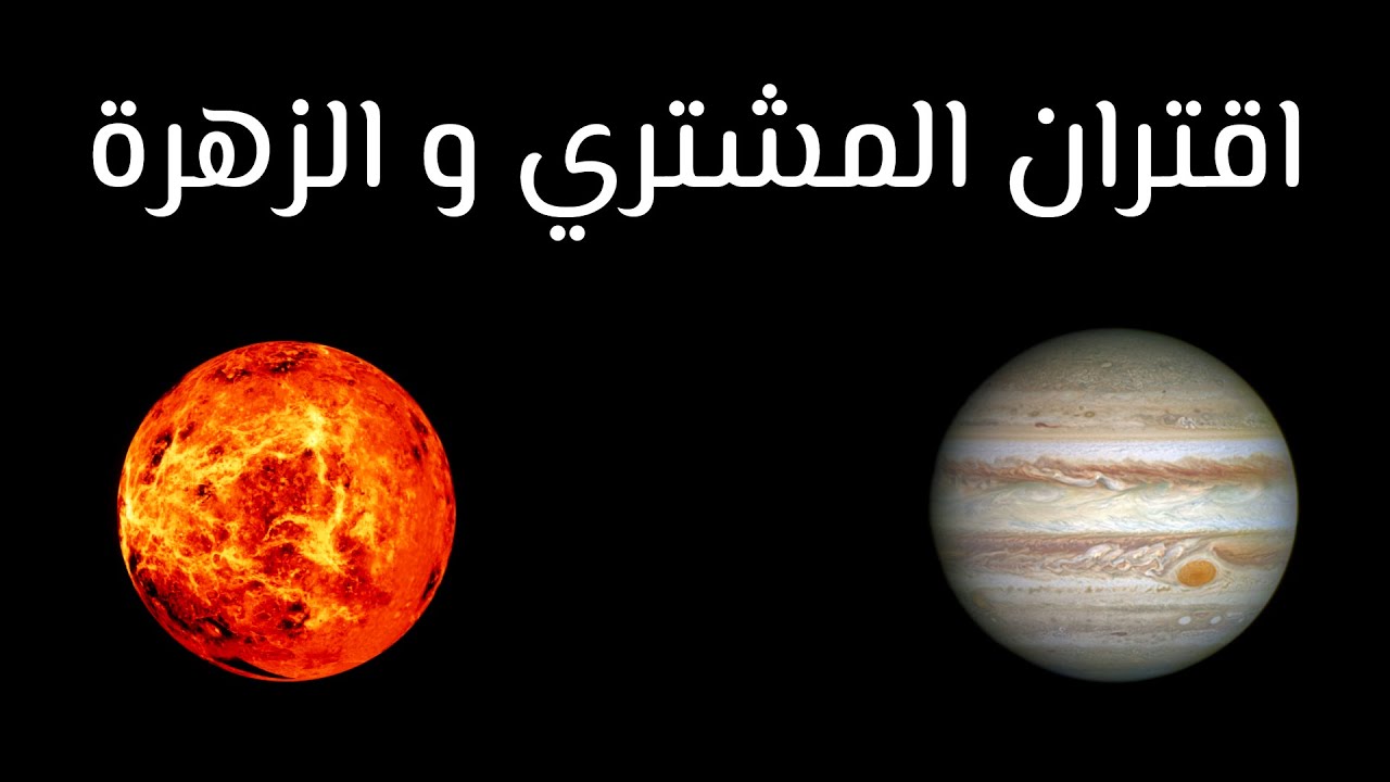  يمكن مشاهدته بالعين المجردة : الليلة... اقتران كوكبي المشتري و الزهرة 