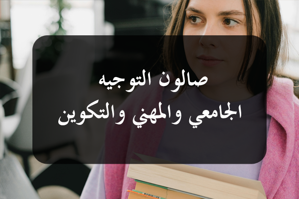 بن عروس: تنظيم صالون التوجيه الجامعي والمهني والتكوين يوم 3 جويلية المقبل