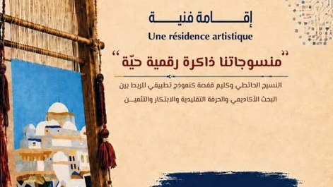 برج الحمامات يحتضن ورشة لتثمين التراث التونسي عبر النسيج الرقمي