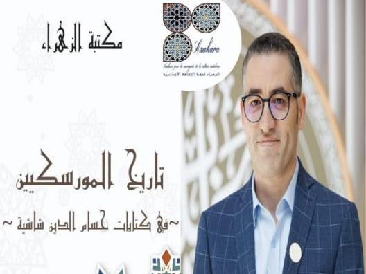 تاريخ الموريسكيين في كتابات حسام الدين شاشية محور لقاء اليوم الأربعاء 10 جوان في مكتبة الزهراء