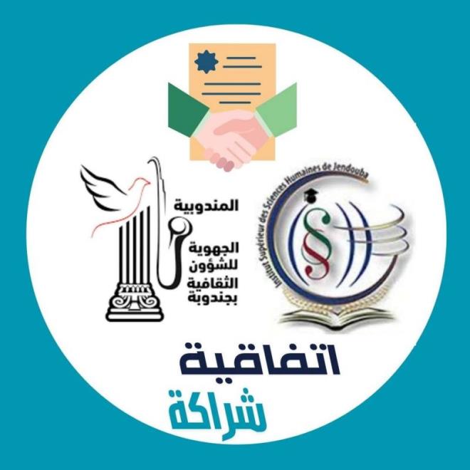 إبرام اتفاقيات شراكة بين المعهد العالي للعلوم الإنسانية بجندوبة وعدد من المؤسسات الثقافية في ولاية جندوبة