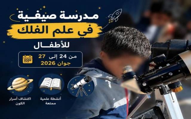 مدينة العلوم بتونس تعلن اطلاق المدارس الصيفية في علم الفلك من 24 جوان الى 4 جويلية 2026
